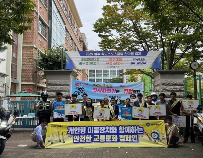 파주시, 중고등학교 대상 ‘2025년 하반기 개인형 이동장치 안전 캠페인’실시