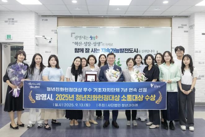 박승원 광명시장이 사회적경제과 직원들과 2025 청년친화헌정대상에서 청년 친화 우수 기초자치단체 정책대상 ‘소통대상’을 수상 기념사진을 촬영하고 있다.