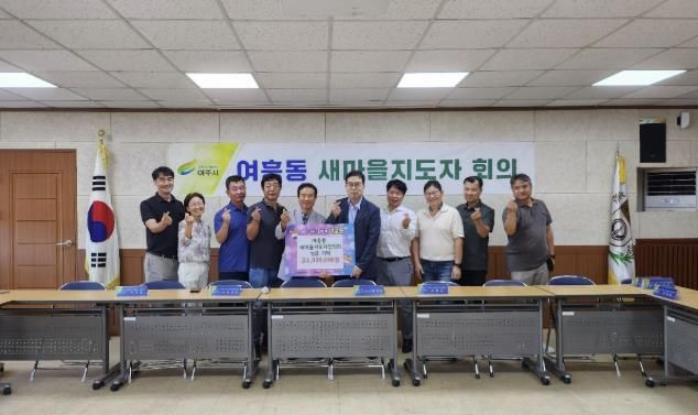 여주시 여흥동 새마을지도자협의회, 취약계층 위한 성금 100만원 기탁