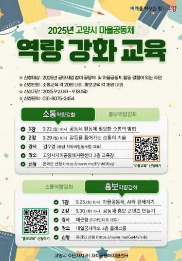 2025 고양시 마을공동체 역량 강화 교육 홍보문