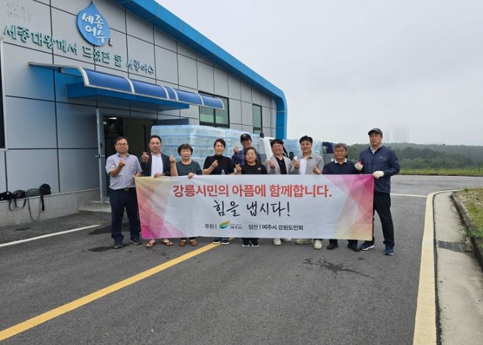여주시, 강릉시 가뭄 피해 지역에 병입 수돗물(세종어수) 지원
