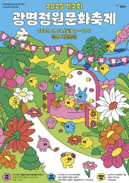제2회 광명정원문화축제 홍보 포스터
