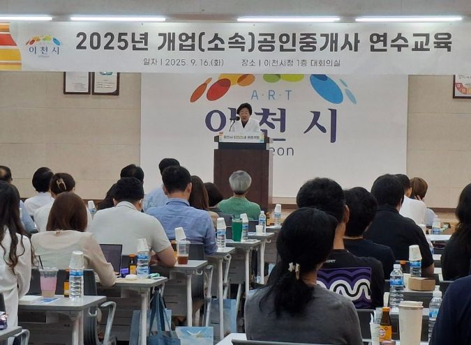 이천시, 2025년 공인중개사 연수 교육…안전 전세 프로젝트 및 직무 역량 강화