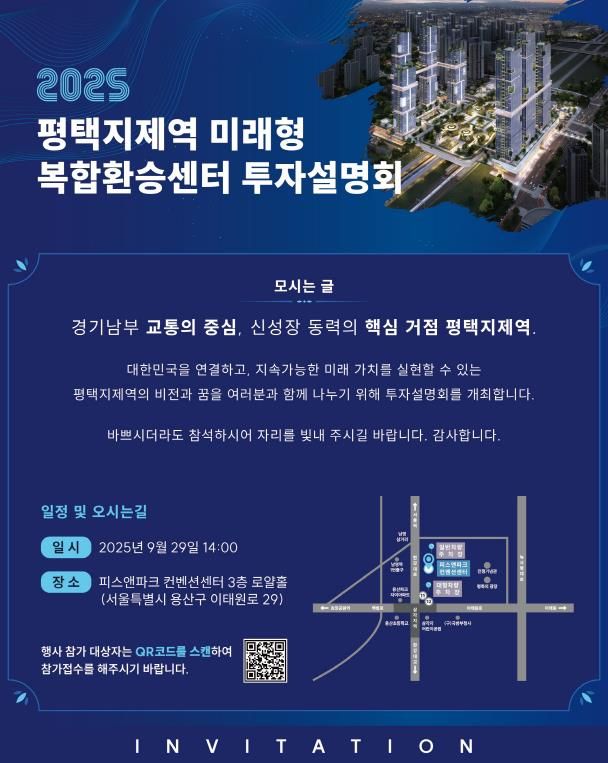 수도권 남부 교통의 중심지 '평택지제역 미래형 복합환승센터 투자설명회' 개최