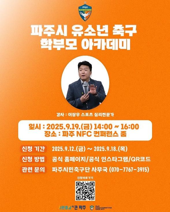 파주시민축구단,‘유소년 축구 학부모 아카데미’개최