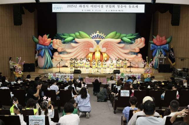 17일 열린 화성특례시 어린이집 연합회 영유아 동요제에서 어린이들이 합창하고 있다.