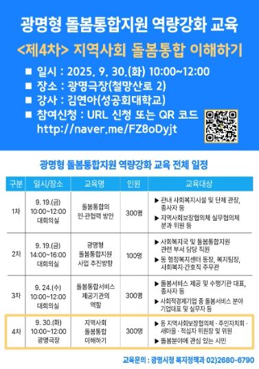 광명형 돌봄통합지원 역량강화 교육 안내문.