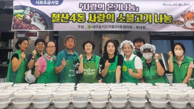 광명시 새마을지도자 철산4동 협의회와 새마을부녀회는 18일 ‘사랑의 소불고기 나눔 행사’를 열었다.