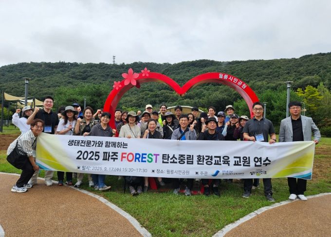 파주 FOREST 탄소중립 환경교육 교원 연수