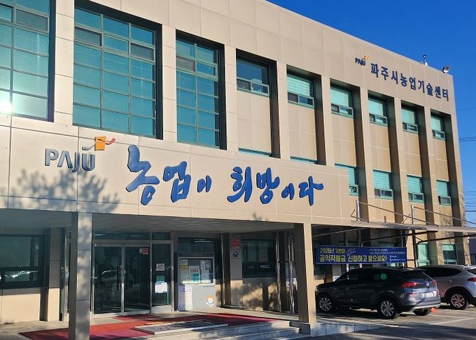 파주시 농업기술센터