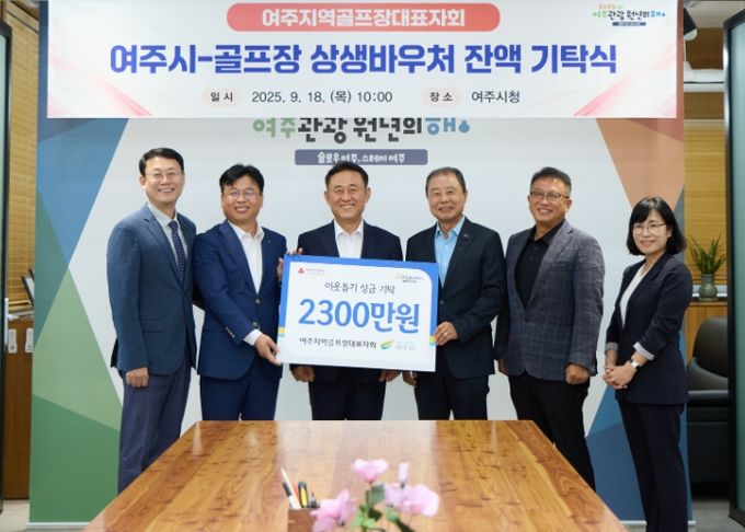 여주시 20개 골프장, 어려운 이웃 위해 2,300여 만원 기탁