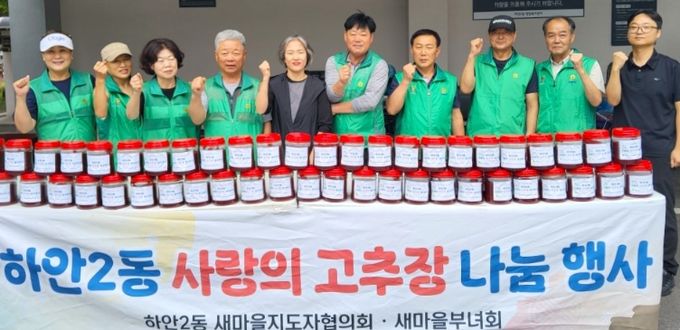 광명시 하안2동 새마을지도자협의회와 부녀회는 지난 18일 하안2동 행정복지센터 앞 주차장에서 ‘사랑의 고추장 나눔 행사’를 열었다.