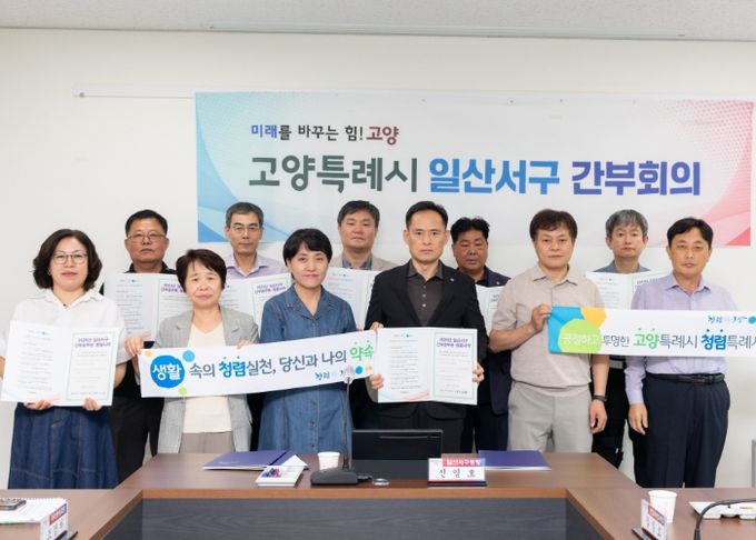 고양시 일산서구, 간부공무원 청렴실천 서약