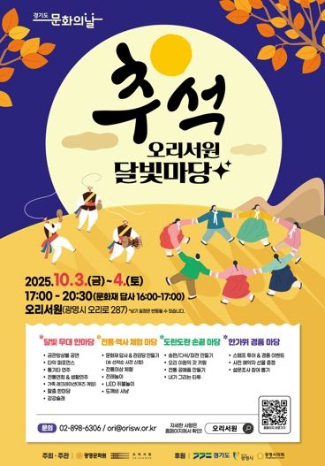 추석 오리서원 달빛마당 축제 안내문.