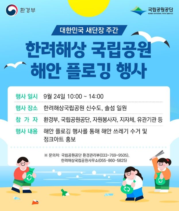 한려해상국립공원 플로깅 행사 홍보물