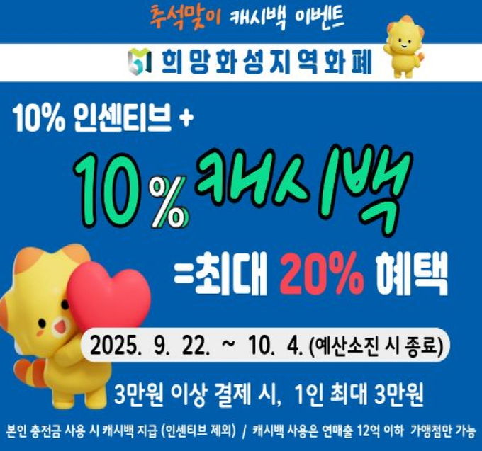 희망화성지역화폐 추석맞이 캐시백 이벤트 안내문