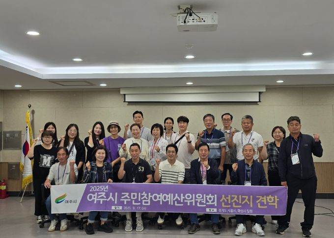 여주시, 주민참여예산위원회 선진지 견학