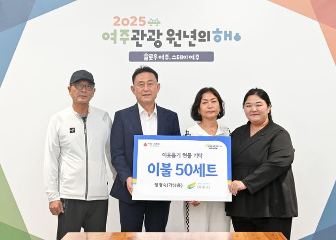 장경숙(가남읍 주민)님, 여주시에 이웃돕기 현물(이불) 50세트 기탁