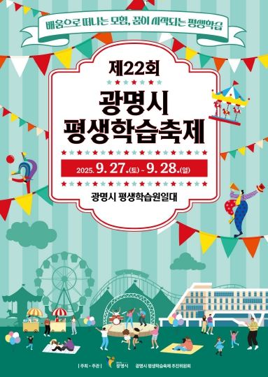 제22회 광명시 평생학습축제 홍보 포스터