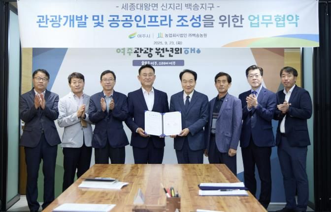 여주시, 관광휴양형 지구단위계획 업무협약 체결...관광인프라 확대 및 공공성 강화