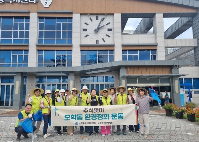 오학동 주민자치회, 추석맞이 환경정화 활동 실시