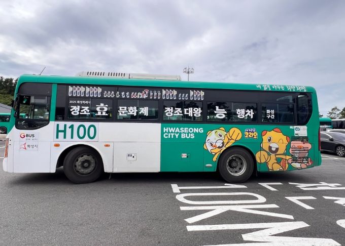 24일부터 운행하는 H100번 ‘정조효문화제’ 테마버스