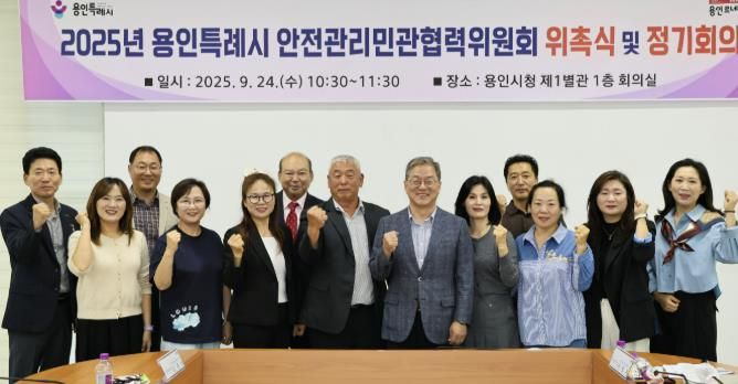 용인특례시는 24일 ‘2025년 안전관리 민관협력위원회’ 신규 위원을 위촉했다