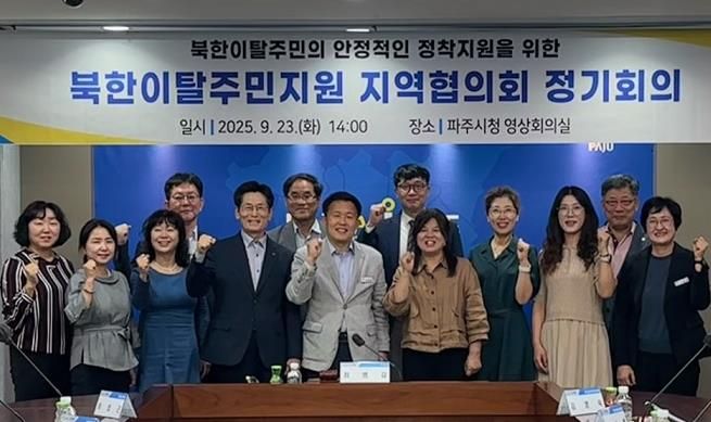 파주시, 하반기 북한이탈주민지원 지역협의회 정기회의 개최