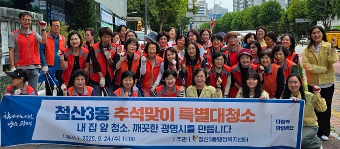 광명시 철산3동 행정복지센터는 지난 24일 추석을 앞두고 ‘대한민국 새단장 캠페인’의 일환으로 대청소를 실시했다.