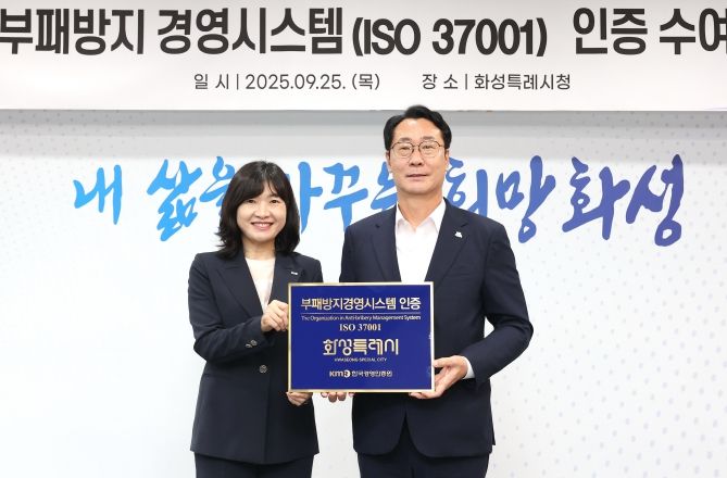 정명근 화성특례시장과 황은주 한국경영인증원 대표이사가 25일 부패방지경영시스템 인증서 전달식에서 기념 촬영하고 있다