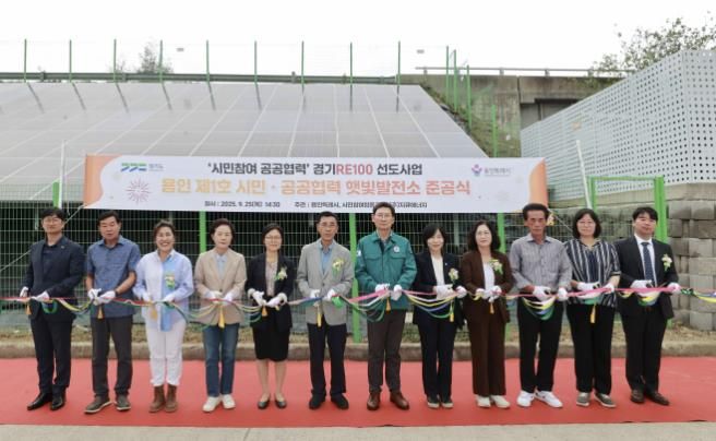 용인특례시 처인구 백암면 근삼리에 '제1호 시민참여·공공협력 햇빛발전소'가 준공됐다.