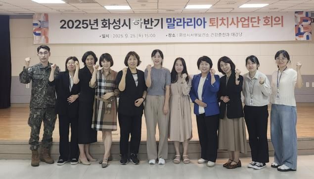 25일 2025년 화성특례시 하반기 말라리아 퇴치사업단 회의 참석자들이 기념촬영을 하고 있다