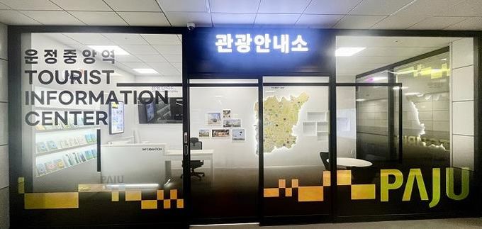 추석 연휴 파주 문화관광해설사·관광안내소 휴무 안내