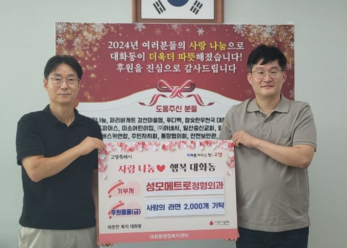 고양시 대화동, 성모메트로정형외과에서 라면 2,000개 기탁