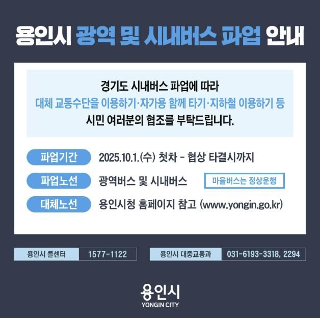 용역시 광역 및 시내버스 파업 안내 포스터