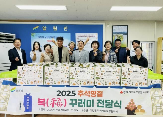 여주시 강천면 지역사회보장협의체, 따뜻한 한가위 ‘福 꾸러미로’ 사랑 전달