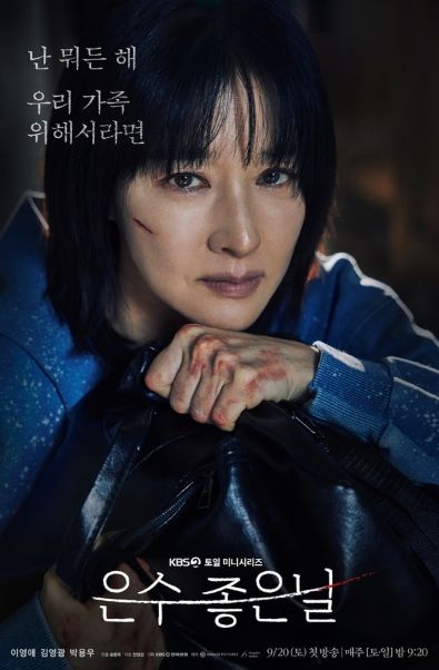 사진 제공 = KBS 2TV 토일 미니시리즈 <은수 좋은 날>