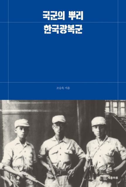 [신간] 한국광복군의 역사와 뿌리를 탐구한 ‘국군의 뿌리, 한국광복군’ 출간