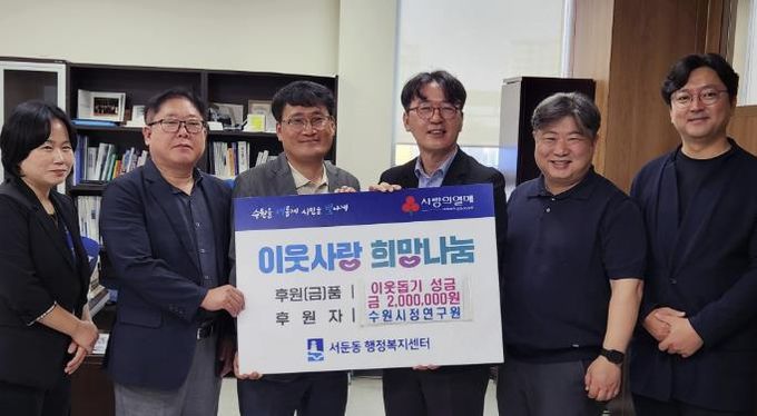 수원시정연구원, 권선구 서둔동 어르신 위해 200만원 기탁
