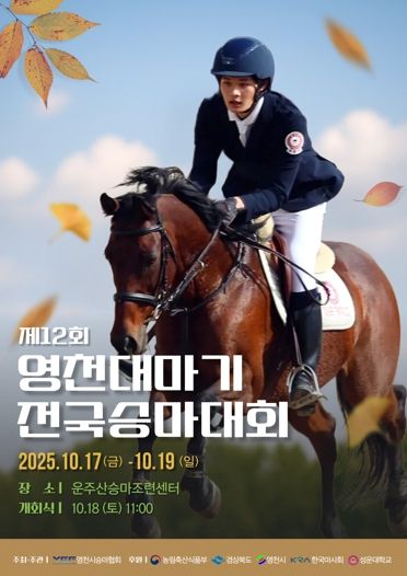 제12회 영천대마기 전국승마대회 홍보 포스터