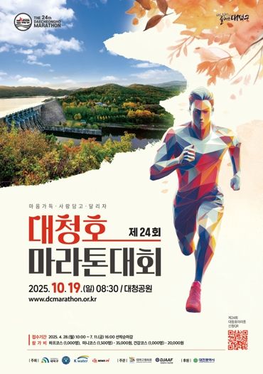 대전 대덕구 제24회 대청호 마라톤 대회 포스터