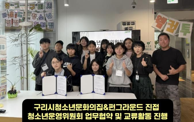 구리시 청소년 문화의 집 & 남양주시 펀그라운드 진접, 청소년운영위원회 교류 활동 '성공리 완료'