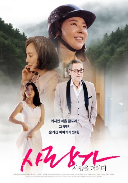 '사랑가 사랑을 더하다', 포스터