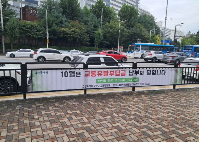 고양시 덕양구, 2025년도 교통유발부담금 63억 원 부과