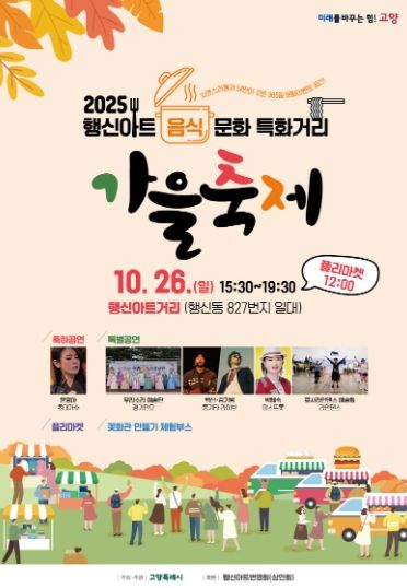2025 행신아트 음식문화 특화거리 가을축제 홍보문
