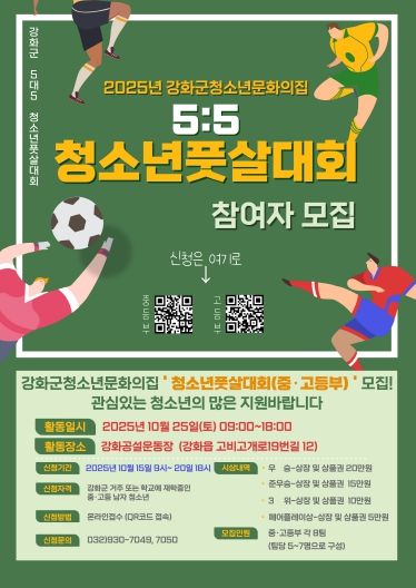 강화군 청소년 문화의 집, “청소년 풋살대회에 참가할 사람 모여라!”