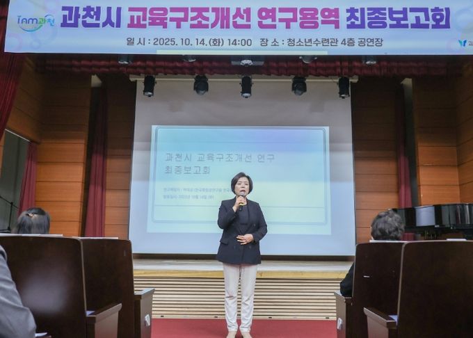 과천시, 지역 교육 불균형 해소 위한 ‘교육구조개선 연구용역’ 최종보고회 개최