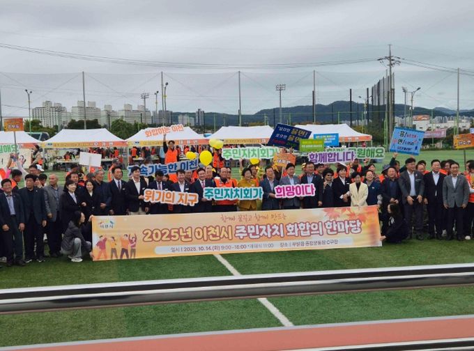 이천시 주민자치협의회, 주민자치 화합의 한마당 성료