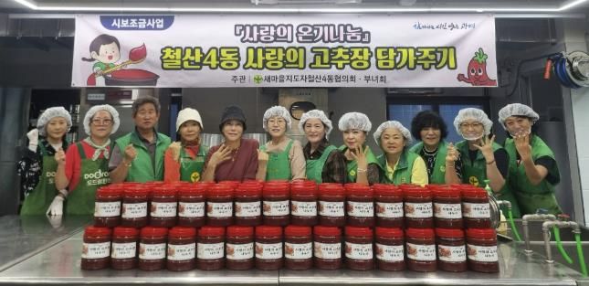 광명시 새마을지도자 철산4동 협의회(회장 엄진호)와 새마을부녀회(회장 강숙경)는 16일 광명시 채움부엌(공유부엌)에서 ‘사랑의 고추장 나눔 행사’를 진행했다.