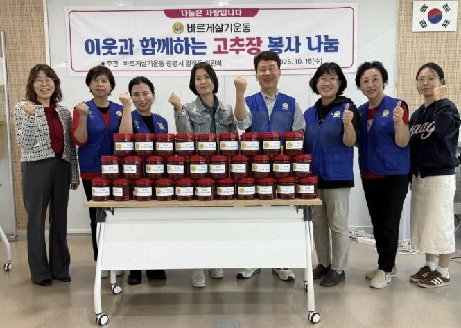 광명시 일직동 바르게살기위원회는 지난 15일 관내 어려운 이웃을 돕기 위해 ‘이웃과 함께 하는 고추장 나눔 봉사’ 활동을 실시했다.